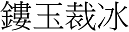 鏤玉裁冰 (宋體矢量字庫)