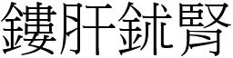 鏤肝鉥腎 (宋體矢量字庫)
