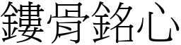 鏤骨銘心 (宋體矢量字庫)
