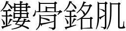 鏤骨銘肌 (宋體矢量字庫)