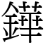 鏵 (宋體矢量字庫)