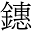 鏸 (宋體矢量字庫)