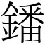鐇 (宋體矢量字庫)