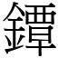 鐔 (宋體矢量字庫)