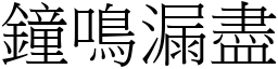 鐘鳴漏盡 (宋體矢量字庫)