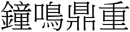 鐘鳴鼎重 (宋體矢量字庫)