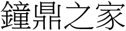 鐘鼎之家 (宋體矢量字庫)