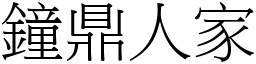 鐘鼎人家 (宋體矢量字庫)