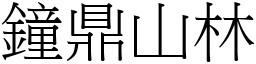 鐘鼎山林 (宋體矢量字庫)