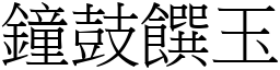 鐘鼓饌玉 (宋體矢量字庫)
