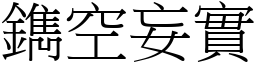 鐫空妄實 (宋體矢量字庫)