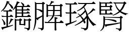 鐫脾琢腎 (宋體矢量字庫)