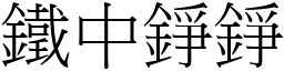 鐵中錚錚 (宋體矢量字庫)