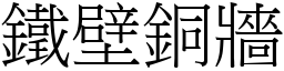 鐵壁銅牆 (宋體矢量字庫)