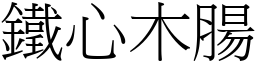 鐵心木腸 (宋體矢量字庫)