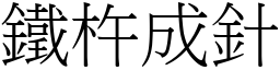 鐵杵成針 (宋體矢量字庫)