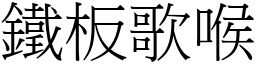 鐵板歌喉 (宋體矢量字庫)