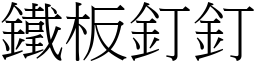 鐵板釘釘 (宋體矢量字庫)