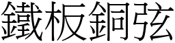 鐵板銅弦 (宋體矢量字庫)