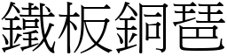 鐵板銅琶 (宋體矢量字庫)