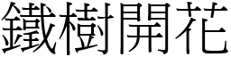 鐵樹開花 (宋體矢量字庫)