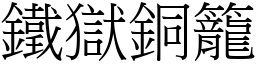 鐵獄銅籠 (宋體矢量字庫)