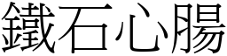 鐵石心腸 (宋體矢量字庫)