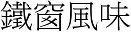 鐵窗風味 (宋體矢量字庫)