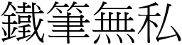 鐵筆無私 (宋體矢量字庫)