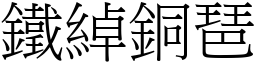 鐵綽銅琶 (宋體矢量字庫)