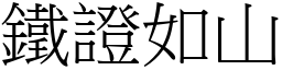 鐵證如山 (宋體矢量字庫)