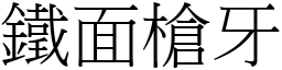 鐵面槍牙 (宋體矢量字庫)