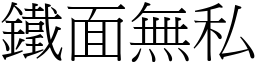 鐵面無私 (宋體矢量字庫)