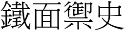 鐵面禦史 (宋體矢量字庫)