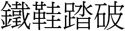 鐵鞋踏破 (宋體矢量字庫)