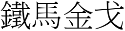 鐵馬金戈 (宋體矢量字庫)