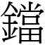 鐺 (宋體矢量字庫)