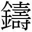 鑄 (宋體矢量字庫)