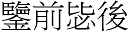 鑒前毖後 (宋體矢量字庫)