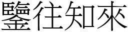 鑒往知來 (宋體矢量字庫)