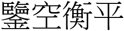鑒空衡平 (宋體矢量字庫)