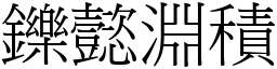 鑠懿淵積 (宋體矢量字庫)