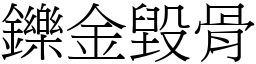 鑠金毀骨 (宋體矢量字庫)