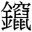 鑹 (宋體矢量字庫)