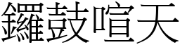 鑼鼓喧天 (宋體矢量字庫)