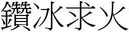 鑽冰求火 (宋體矢量字庫)