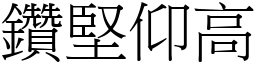 鑽堅仰高 (宋體矢量字庫)