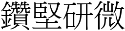鑽堅研微 (宋體矢量字庫)