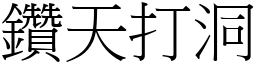 鑽天打洞 (宋體矢量字庫)