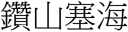 鑽山塞海 (宋體矢量字庫)